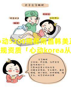 心动5200揭秘南昌韩美正 🐦 规资质「心动korea从首尔到釜山,一部清新唯美的冬季恋歌」